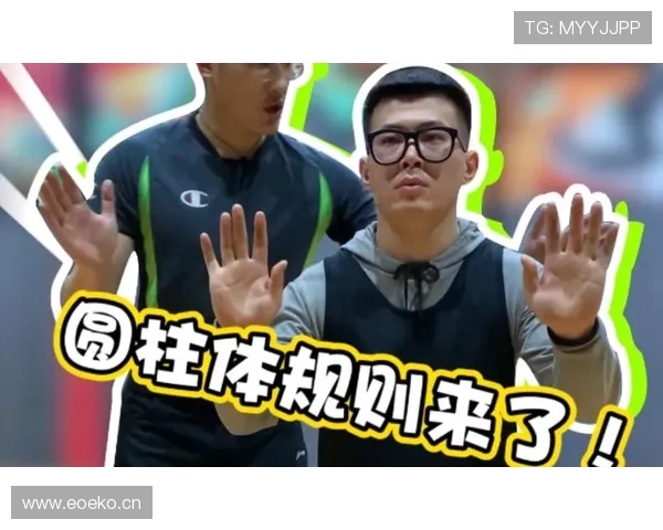 篮球规则解析：圆柱体原则的定义与适用范围